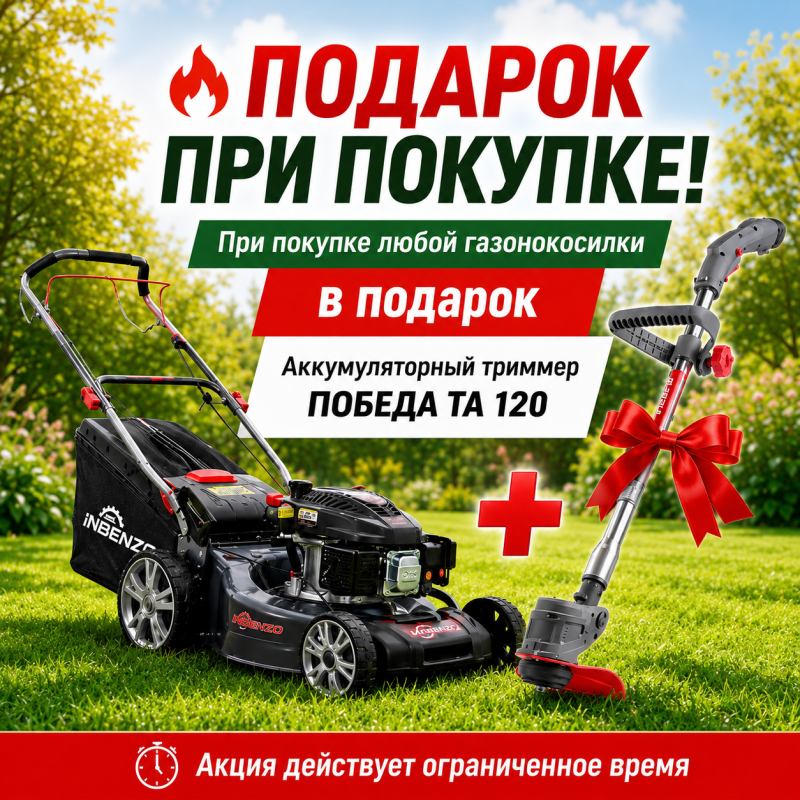 Аккумуляторный триммер в подарок!